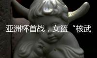 亚洲杯首战，女篮“核武”张子宇遇到三个尴尬，卞兰
：她脚底无根