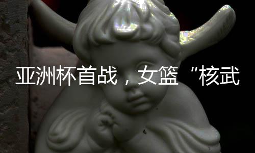 中国队的篮张进攻效率就低