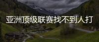 亚洲顶级联赛找不到人打亚洲杯，非要召杨瀚森？知名博主
：有病