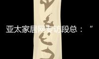 亚太家居网专访段总：“现在还不是扩张的时候”