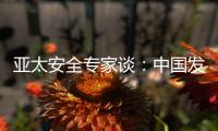 亚太安全专家谈	：中国发展红利被周边国家共享