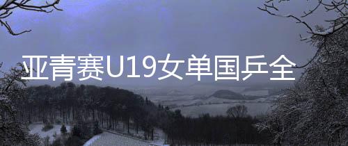 覃予萱各自不敌日本选手