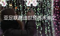 亚足联票选世预赛未来之星11人候选：王钰栋入选�！胡桑诺夫在列