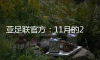 亚足联官方
：11月的2021年度颁奖典礼取消