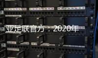 亚足联官方：2020年亚足联年度颁奖典礼取消