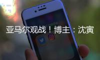 亚马尔观战！博主：沈寅豪执法校园联赛高中男子组决赛