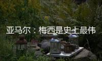亚马尔：梅西是史上最伟大的球员；来到中国本身就是梦想成真