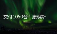 交付1050台！康明斯为圆通速递注入高效动能