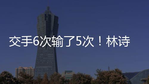 连追张本智和4-3击败林诗栋