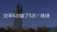 交手6次输了5次！林诗栋连追3局后葬送机会 张本智和4