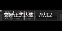 交易正式达成	，7队12名球员更换球队
，火箭比原计划多送出一球员