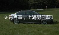 交易官宣，上海男篮获1号位强援 送选秀权+新星 续约洛夫顿占主动