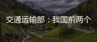 交通运输部：我国前两个月交通运输经济运行态势良好