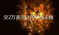 交2万多元让孩子当主角，珠海一家长起诉影视公司“货不对板”！法院判了