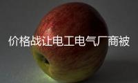 价格战让电工电气厂商被迷惑