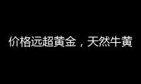 价格远超黄金，天然牛黄再创“天价”｜周一健