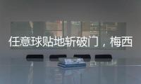 任意球贴地斩破门，梅西半场数据	
：1次射门即进球，2次对抗均成功