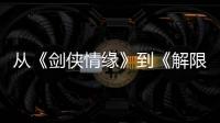 从《剑侠情缘》到《解限机》

，西山居三十而立！