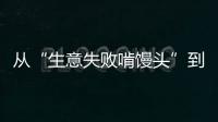 从“生意失败啃馒头”到“打婆婆耳光”�：一个剧本多人演绎
，你的感动他的生意