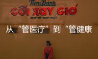 从“管医疗”到“管健康”
，“三明经验”怎么学

？