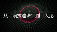 从“演技遗珠”到“人见人烦资源咖”
，发生了什么？
