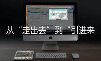 从“走出去”到“引进来” 抢占海洋经济赛道，金湾区如何“艇”身而出	？