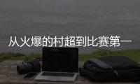 从火爆的村超到比赛第一	
、友谊第十四的苏超