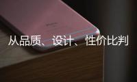 从品质、设计
�、性价比判断锁具品牌的好坏