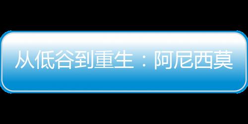 并在2025赛季逐渐找回状态