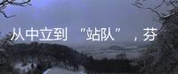 从中立到 “站队”，芬兰加入北约背后的伤痕史丨智库视点