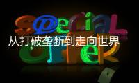 从打破垄断到走向世界 珠海经济技术开发区光刻胶“小巨人”何以逆袭？