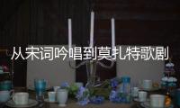 从宋词吟唱到莫扎特歌剧，这场音乐会在香山文化艺术中心举办