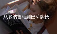 从多纳鲁马到巴萨队长，都不是国米门将考虑人选�，扶正一人最实际
