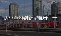 从小渔船到新型航母，一图回顾中国海军74年发展史