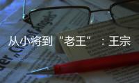 从小将到“老王”
：王宗源在三米跳板上的卫冕与超越