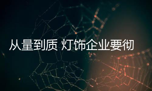 灯饰企业应当清醒认识到