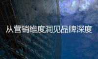 从营销维度洞见品牌深度�，飞利浦智能锁再添传播新渠道!