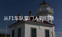从F1车队掌门人到归隐田园�	
：他的人生第二赛段才刚刚开始�！