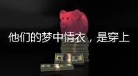 他们的梦中情衣�，是穿上去“跟普通人一样”