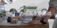 他们，为祖国永宁而战