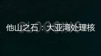 他山之石�
：大亚湾处理核废料方法
