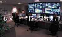 仗义！杜兰特交易后续�，杰伦