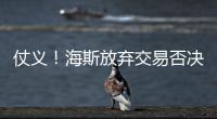 仗义
！海斯放弃交易否决权，湖人又能补强了
，佩林卡上演梅开二度