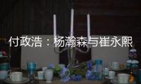付政浩：杨瀚森与崔永熙不同 崔无NBA天赋强行打受伤是大概率事件