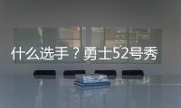 什么选手？勇士52号秀图希半场3中0一分未得 罚球也2中0...