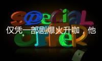 仅凭一部剧爆火升咖，他们到底值不值�
？
