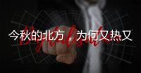 今秋的北方
，为何又热又霾�？