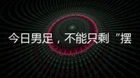 今日男足，不能只剩“摆烂”