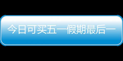 车票积分首次累积达10000分时