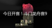 今日开赛！斗门龙舟赛9点至12点举行